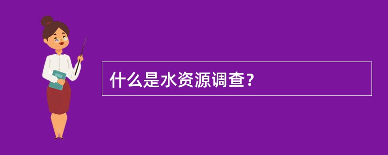 什么是水资源调查？