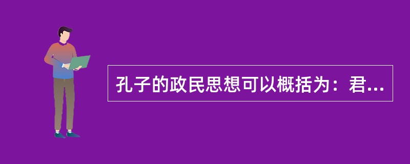 孔子的政民思想可以概括为：君君臣臣，（）。