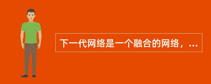 下一代网络是一个融合的网络，是一个可以提供（）、（）和多媒体等各种业务的开放的网