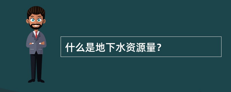 什么是地下水资源量？