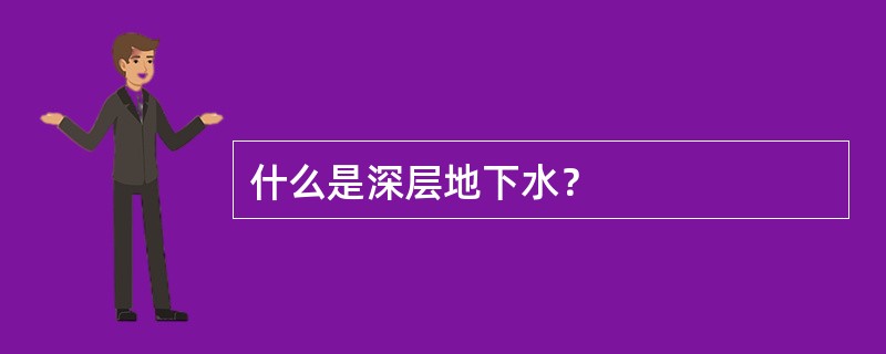 什么是深层地下水？