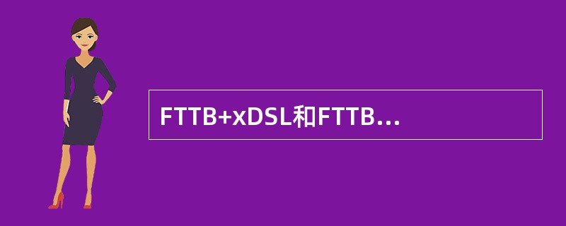 FTTB+xDSL和FTTB＋LAN上下行带宽分别是（）。