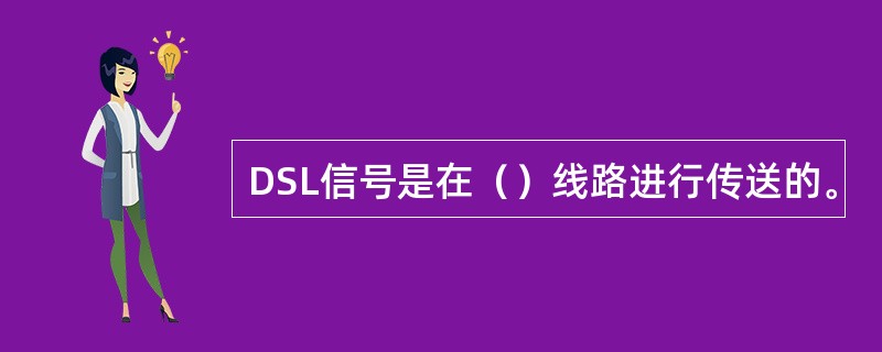 DSL信号是在（）线路进行传送的。