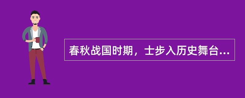 春秋战国时期，士步入历史舞台时所担当的角色有（）。