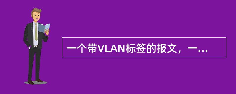 一个带VLAN标签的报文，一定不可能是从（）出来的。