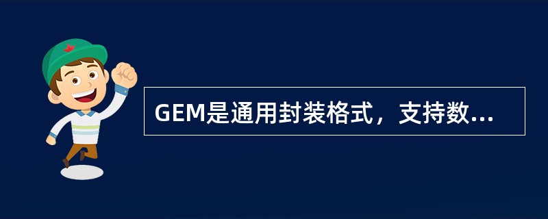 GEM是通用封装格式，支持数据包的封装和（）的封装