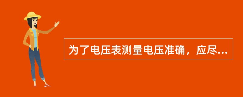 为了电压表测量电压准确，应尽可能选（）的电压表。