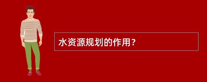 水资源规划的作用？