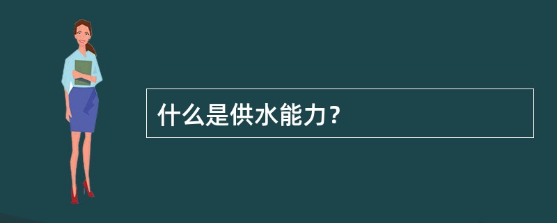 什么是供水能力？