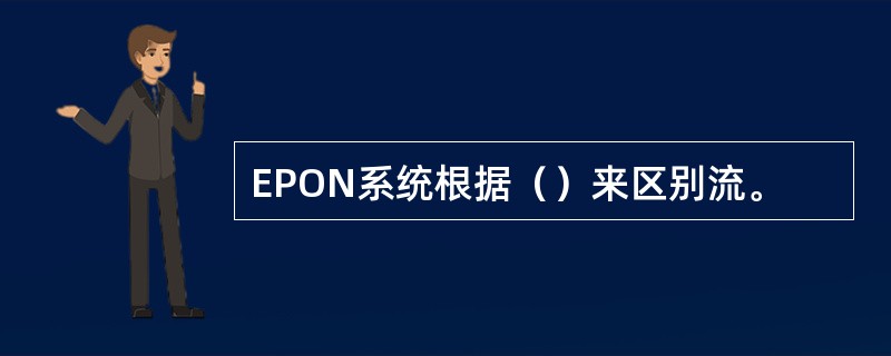 EPON系统根据（）来区别流。