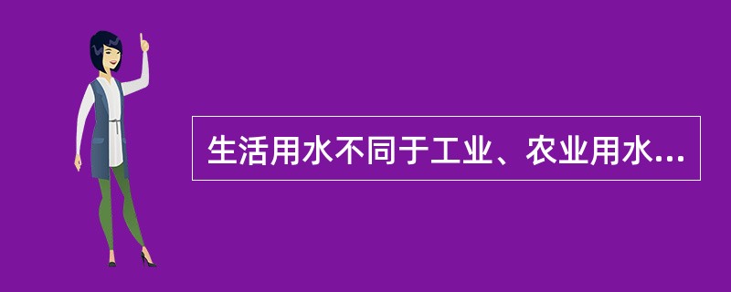 生活用水不同于工业、农业用水，不能片面认为用水指标越低越合理。随着城市化进程加快