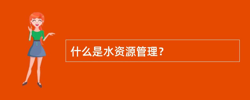 什么是水资源管理？