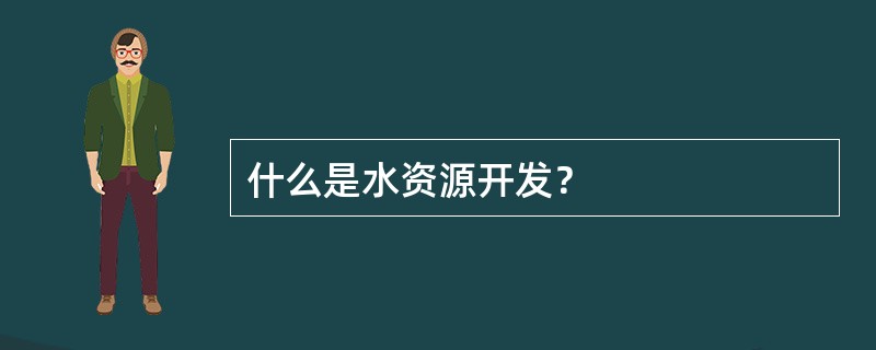 什么是水资源开发？