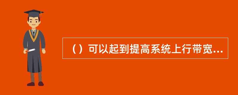 （）可以起到提高系统上行带宽利用率以及保证业务公平性和QoS的作用