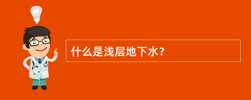 什么是浅层地下水？