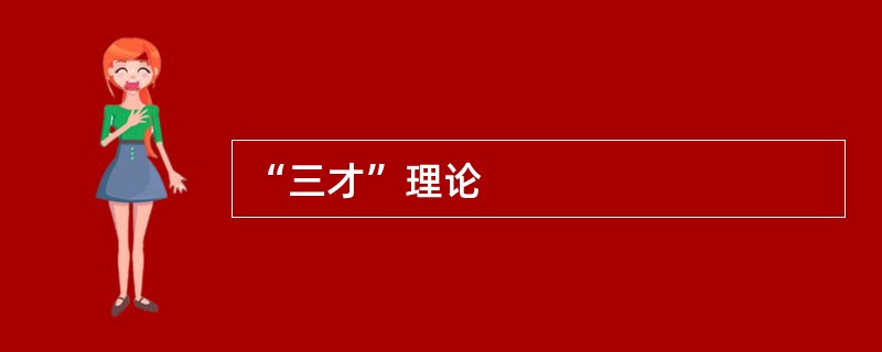 “三才”理论