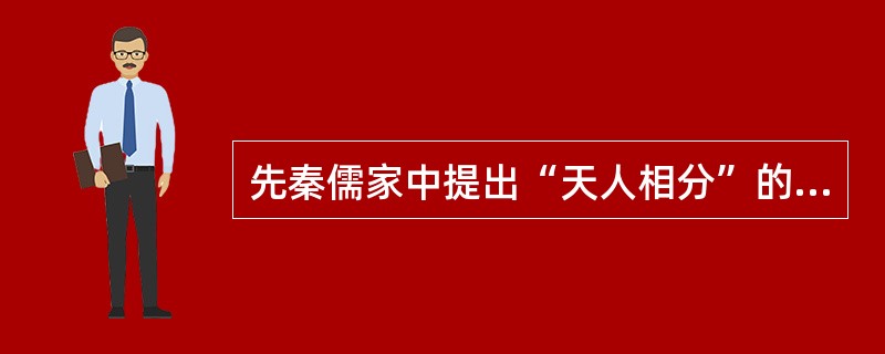 先秦儒家中提出“天人相分”的是（）。