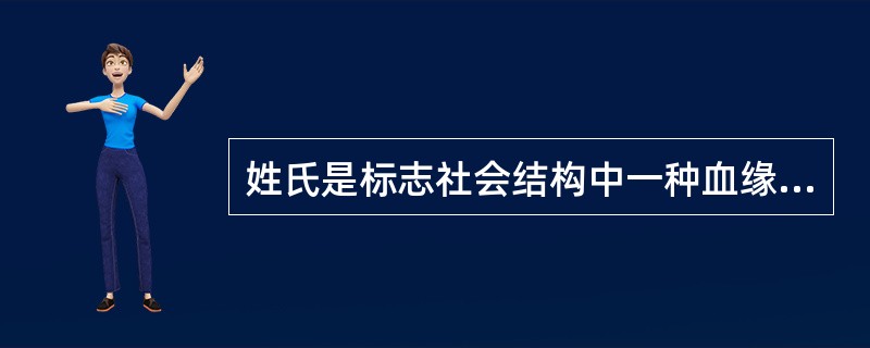 姓氏是标志社会结构中一种血缘关系的符号，中国的姓氏可以追溯到（）社会。