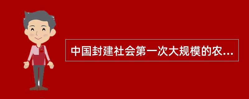 中国封建社会第一次大规模的农民起义是（）、吴广为首的农民起义。