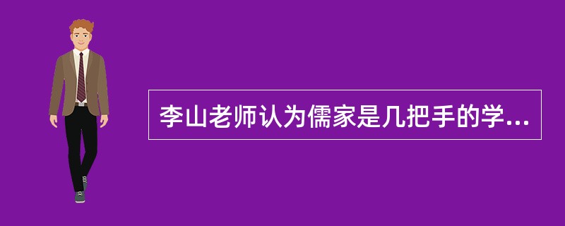 李山老师认为儒家是几把手的学问（）。