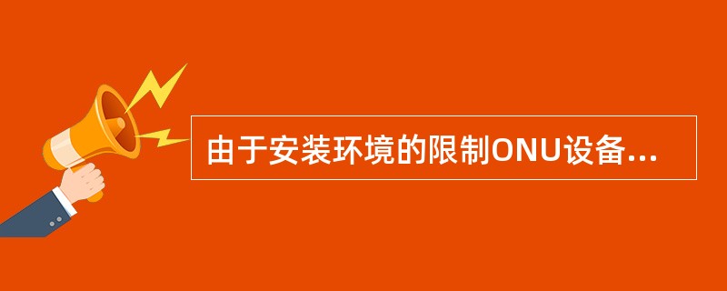 由于安装环境的限制ONU设备可以不接保护地线直接开通使用。