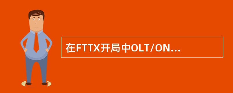 在FTTX开局中OLT/ONU上配置的缺省路由只是为了网管使用不走业务数据。