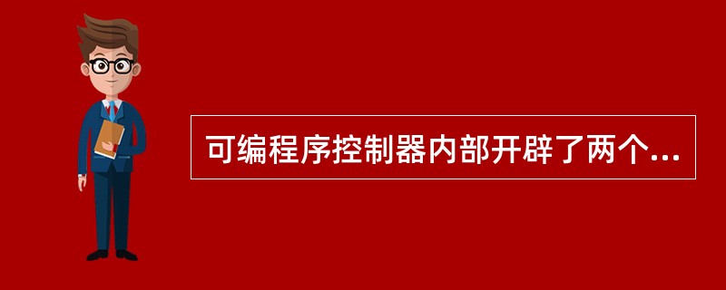 可编程序控制器内部开辟了两个暂存区：（）