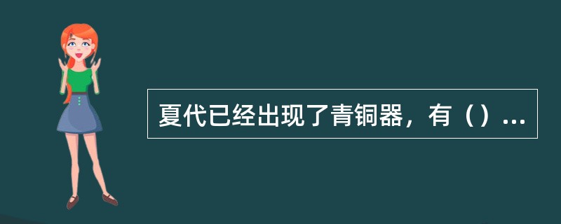 夏代已经出现了青铜器，有（）制度。