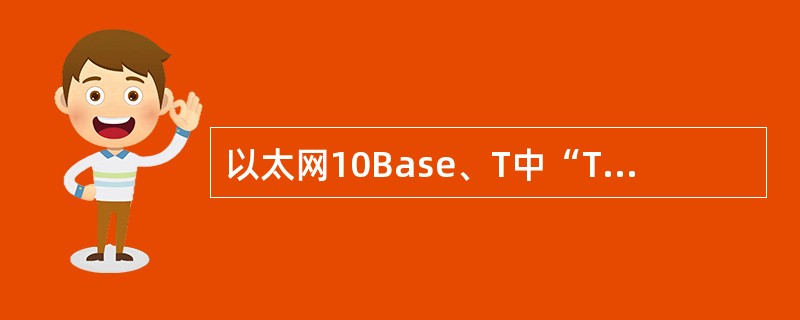 以太网10Base、T中“T”的含义是（）。