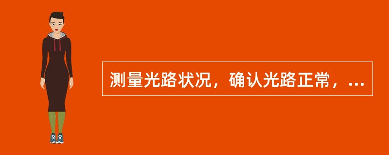 测量光路状况，确认光路正常，主要检查项目有（）