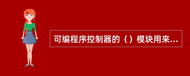 可编程序控制器的（）模块用来向各执行机构输出控制信号