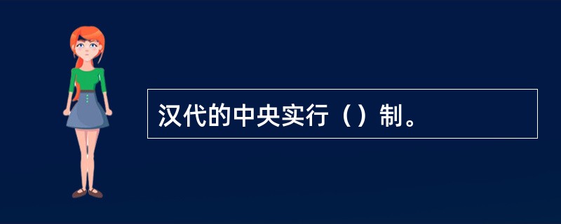 汉代的中央实行（）制。