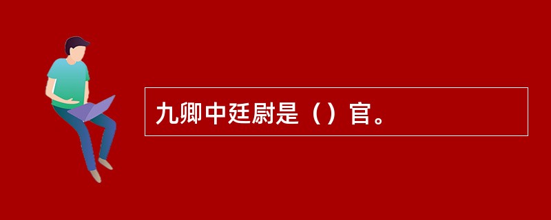 九卿中廷尉是（）官。