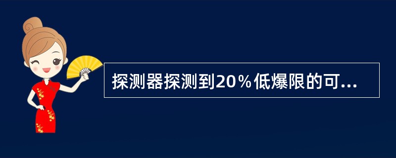 探测器探测到20％低爆限的可燃气时，DCS屏幕上显示（）