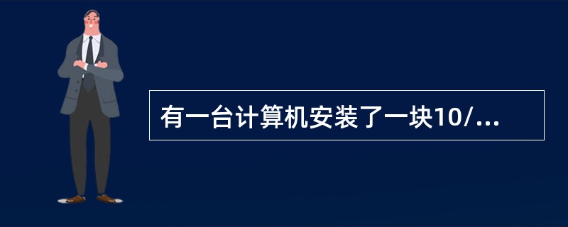 有一台计算机安装了一块10/100M自适应网络接口卡当该计算机通过UTP电缆跟H