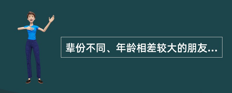 辈份不同、年龄相差较大的朋友之交叫（）。