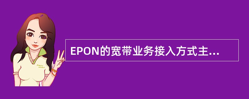 EPON的宽带业务接入方式主要是哪三种（）。
