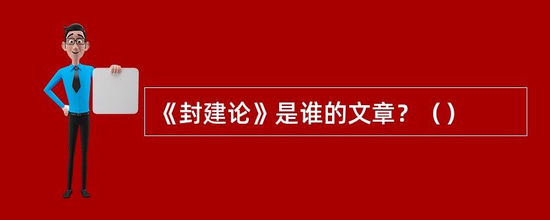 《封建论》是谁的文章？（）