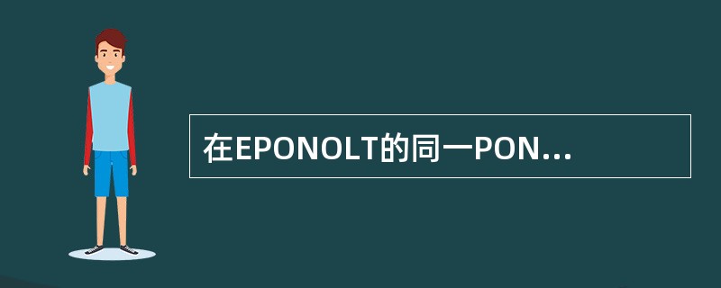 在EPONOLT的同一PON口下各个ONU之间是互通的。