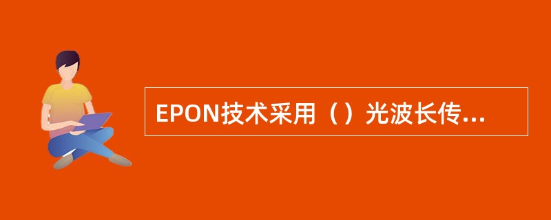 EPON技术采用（）光波长传输CATV信号.