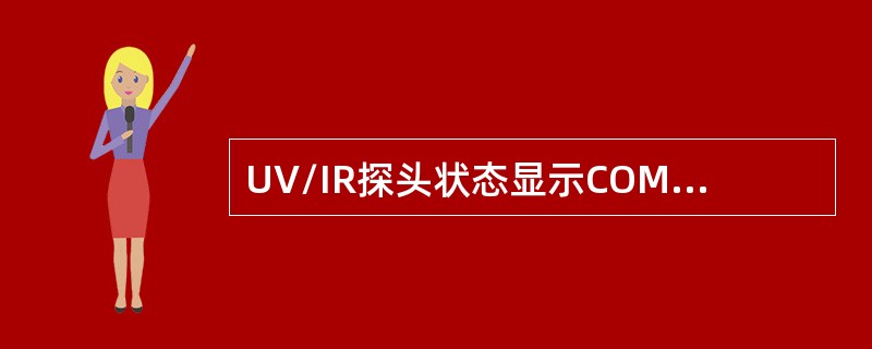 UV/IR探头状态显示COM1表示：（）