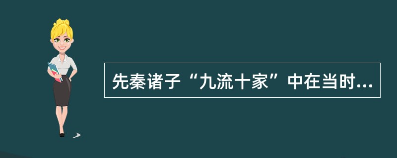 先秦诸子“九流十家”中在当时影响最大的两家是（）。