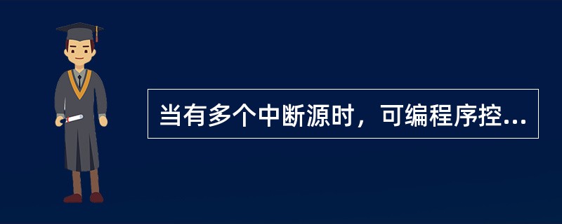 当有多个中断源时，可编程序控制器按（）排队处理