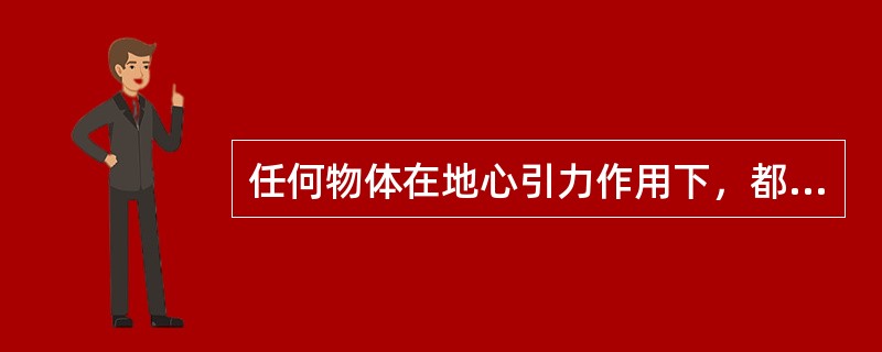 任何物体在地心引力作用下，都具有（）。