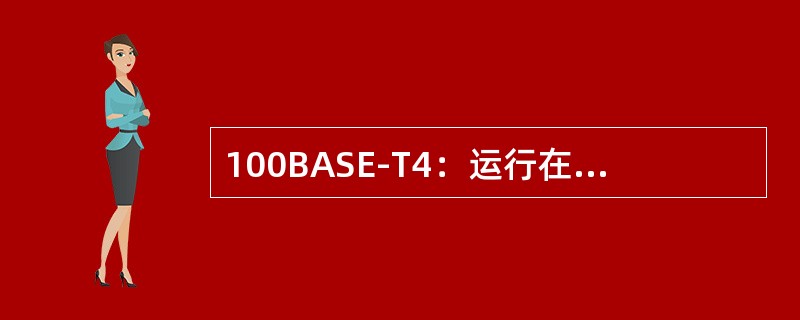 100BASE-T4:运行在2对三类双绞线上的快速以太网. 100BASE-T4:运行在2对三类双绞线上的快速以太网.