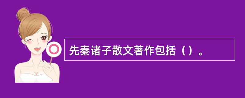 先秦诸子散文著作包括（）。