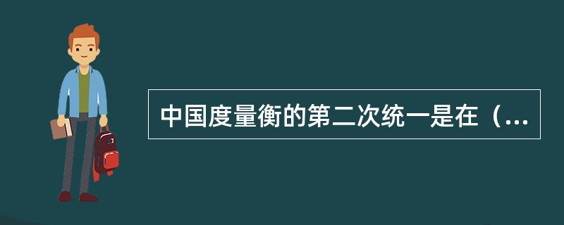 中国度量衡的第二次统一是在（）时期。