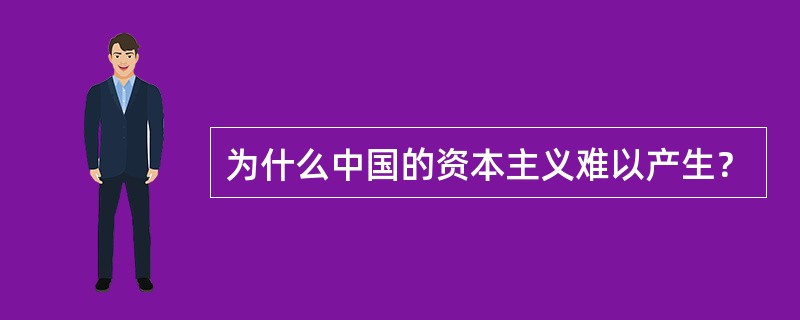 为什么中国的资本主义难以产生？