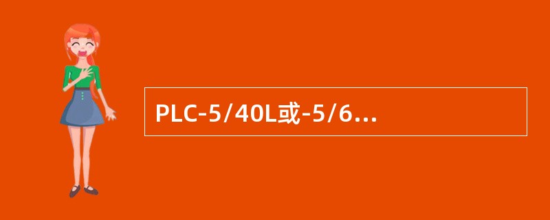 PLC-5/40L或-5/60L处理器能够扫描（）