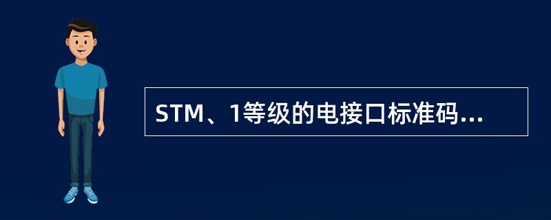 STM、1等级的电接口标准码型是（）。